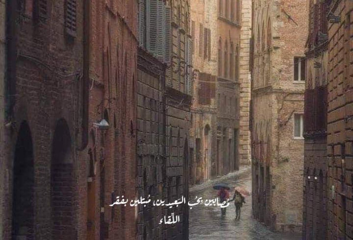 "مُصابين بِحُب البَعيدين، مُبتلين بفقر اللِّقاء".