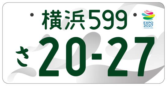 a*e様 盛岡 510 ナンバープレート 111-17 GREENxEXPO2027 （ #2027年国際園芸博覧会 ）の開催を記念した特別仕様