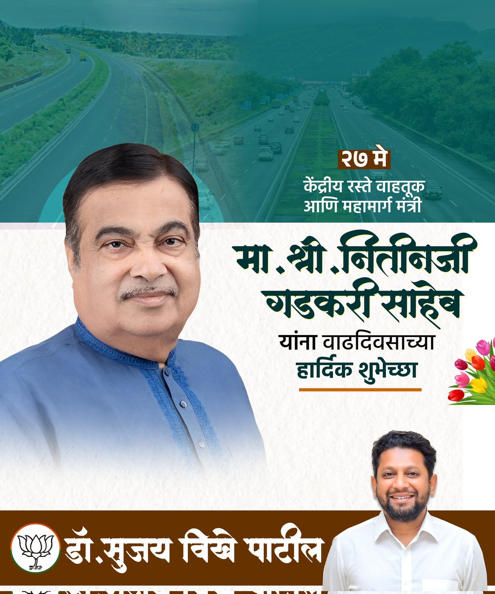केंद्रीय रस्ते वाहतूक आणि महामार्ग मंत्री मा.श्री. नितीनजी गडकरी साहेब यांना वाढदिवसाच्या मनःपूर्वक शुभेच्छा! आपणांस उत्तम स्वास्थ्य व दीर्घायुष्य लाभो, ही सदिच्छा.