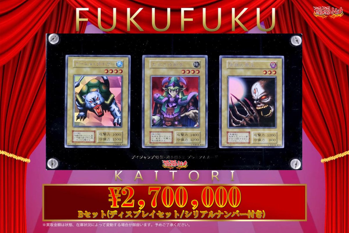 fukufuku_ygo's tweet photo. 💎福福トレカ遊戯王買取情報💎
#遊戯王 #yugioh #買取 #秋葉原
【🔥🔥買取大募集中🔥🔥】
Bセット(ディスプレイセット/シリアルナンバー付き)
✨💎¥2⃣,7⃣0⃣0⃣,0⃣0⃣0⃣💎✨
エルフの剣士(初期ウルトラシークレット)
✨🗡¥1⃣,0⃣0⃣0⃣,0⃣0⃣0⃣🗡✨
タートル・タイガー(初期ウルトラシークレット)
🐯🐢¥7⃣0⃣0⃣,0⃣0⃣0⃣🐢🐯
深淵の冥王(初期ウルトラシークレット)
✨💀¥7⃣0⃣0⃣,0⃣0⃣0⃣💀✨