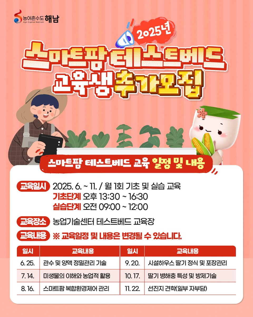 haenamgun's tweet image. 📢2025년 스마트팜 테스트베드 교육생 추가 모집!💡

💡스마트팜 테스트베드 교육
✅모집기간: 2025. 4. 21.~ 6. 10.
✅모집인원: 1명
✅모집대상: 스마트팜 도입 및 도입계획 중인 해남군 청년농업

#해남군 #해남 #해남교육 #스마트팜
#청년농업인 #농어촌수도해남 #해남군지원