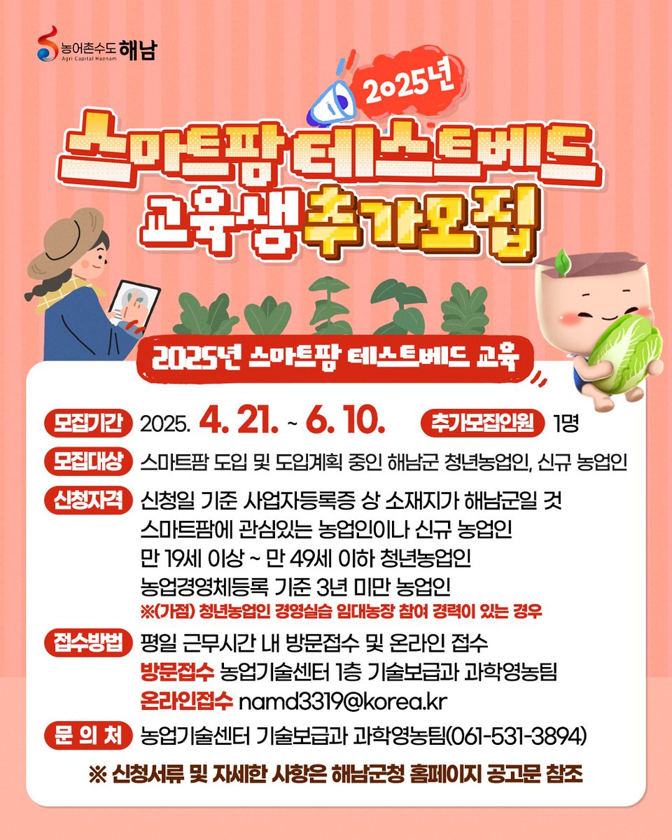haenamgun's tweet image. 📢2025년 스마트팜 테스트베드 교육생 추가 모집!💡

💡스마트팜 테스트베드 교육
✅모집기간: 2025. 4. 21.~ 6. 10.
✅모집인원: 1명
✅모집대상: 스마트팜 도입 및 도입계획 중인 해남군 청년농업

#해남군 #해남 #해남교육 #스마트팜
#청년농업인 #농어촌수도해남 #해남군지원