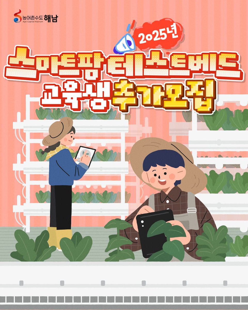 haenamgun's tweet image. 📢2025년 스마트팜 테스트베드 교육생 추가 모집!💡

💡스마트팜 테스트베드 교육
✅모집기간: 2025. 4. 21.~ 6. 10.
✅모집인원: 1명
✅모집대상: 스마트팜 도입 및 도입계획 중인 해남군 청년농업

#해남군 #해남 #해남교육 #스마트팜
#청년농업인 #농어촌수도해남 #해남군지원