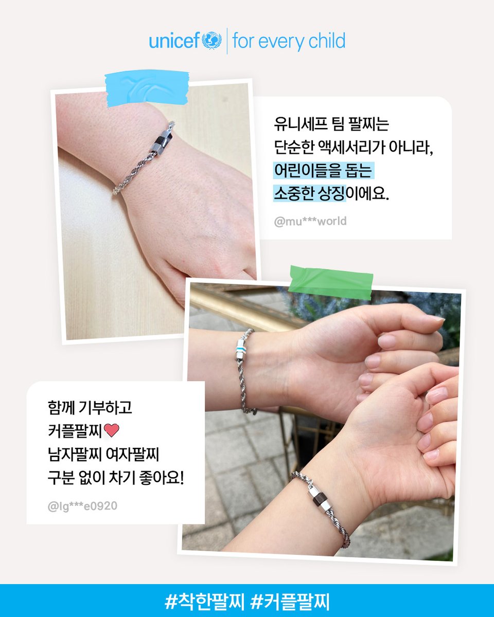 팔찌 하나로, 이번 여름을 더 빛낼 수 있는 방법?

💬 "깔끔하고 세련됐는데 
의미까지 담겨 더 특별해요"

💬 "볼드한 체인이라 
남자가 착용하기 좋아요"

후원자님들이 먼저 경험한
유니세프 팀 팔찌의 진짜 후기, 
지금 확인해 보세요!

☑️ 유니세프 팀 합류하고 팔찌 받기
👉