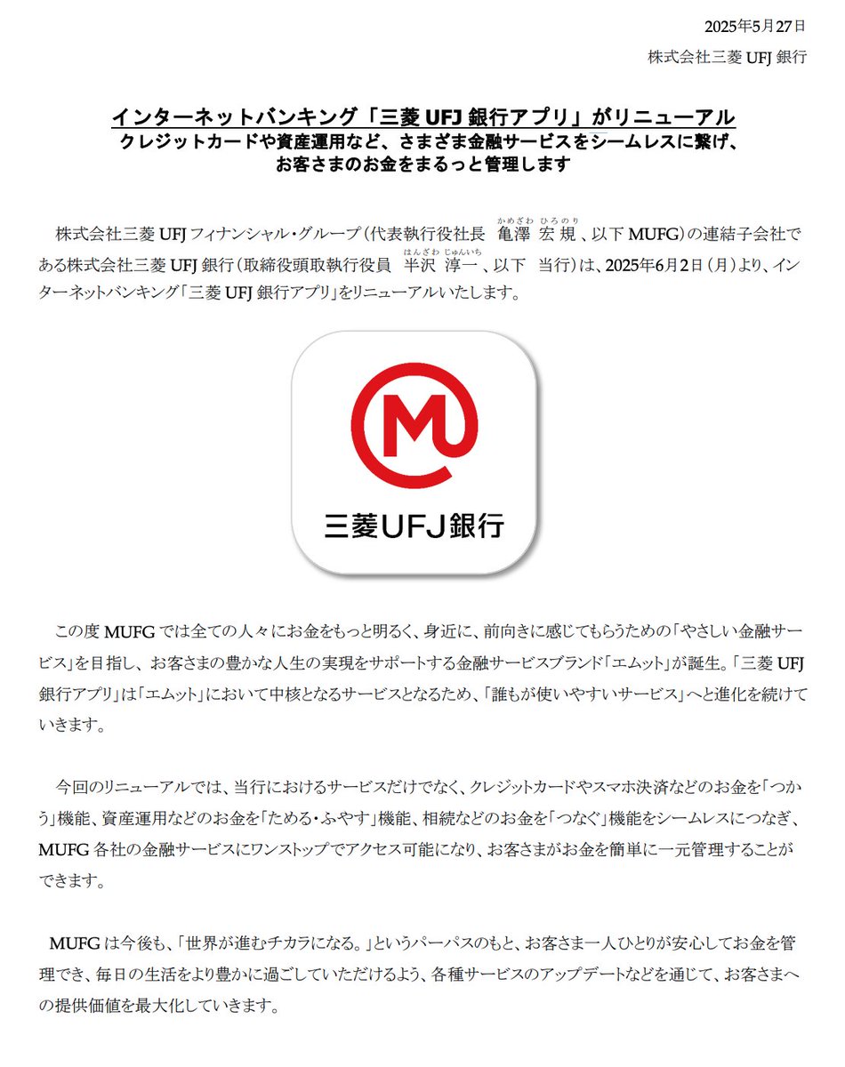 インターネットバンキング「三菱 UFJ 銀行アプリ」がリニューアル クレジットカードや資産運用など、さまざま金融サービスをシームレスに繋げ、  お客さまのお金をまるっと管理します https://t.co/rd5wXw7b71