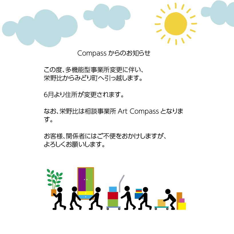 compass_uruma's tweet photo. Compassからのお知らせ 
 
6月よりみどり町でお仕事します。 
お客様や関係者のみなさまには、 随時ご連絡をさせていただきます。  

私たちと一緒に鳥さんもお引越し中です。
新天地、仲間が増えてにぎやかになりそうです。 https://t.co/0unpsgGn30