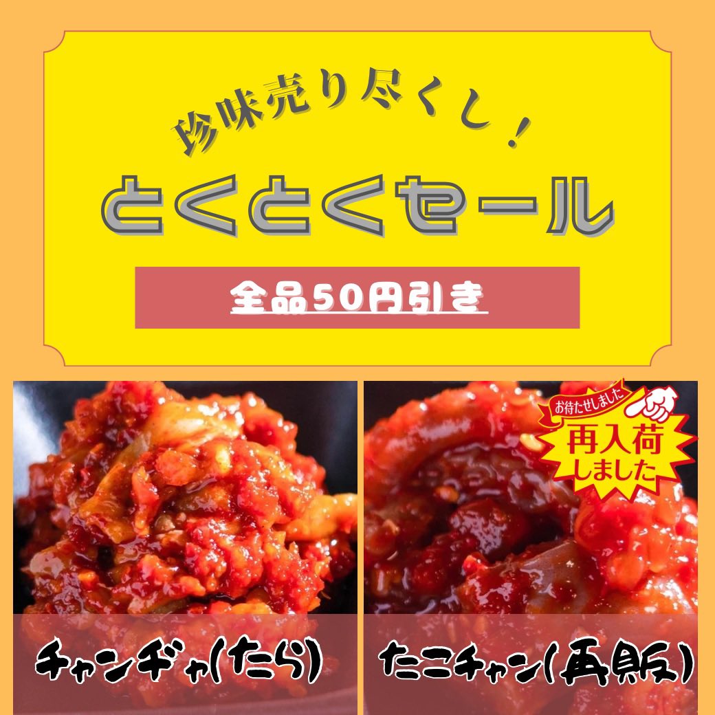 kons3150's tweet photo. 【とくとくセール開催！】
珍味全品  50円引き💖

対象商品▶︎チャンヂャ、たこチャン

長らくお待たせしました！

期間限定で
『たこチャン』再販します🐙
（売り切れ次第終了）

 #キムチ好きと繋がりたい
 #チャンヂャ
 #たこチャンヂャ
 #珍味
 #笑顔になるキムチ
 #本場韓国ハルモニの味 https://t.co/9qWQuEGRYH