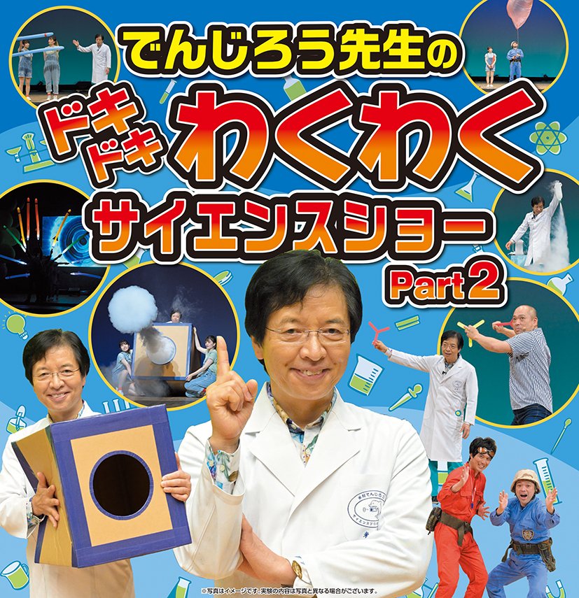 line_cube's tweet image. チケット発売中！！

でんじろう先生のおもしろ実験を通じて、たくさんの方に科学の楽しさを直接、体験して頂きます。
教育とエンターテインメントを融合させた、小さなお子様から大人まで楽しめるサイエンスショー！
linecubeshibuya.com/information/25…