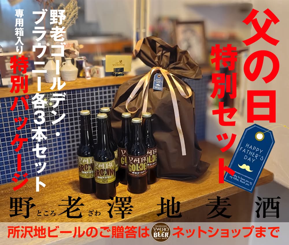 もうすぐ父の日。ビール好きのお父さまに、感謝のかたち送りませんか？

野老ゴールデン・野老ブラウニー各3本を「父の日」特別パッケージでお送りします。
ビールは「日本ギフト大賞」「彩の国優良ブランド品」「所沢ブランド特産品」認定の逸品です。

ぜひ当ショップをご利用ください。
#父の日贈答