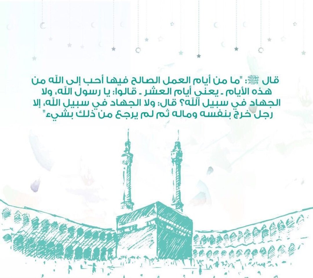 يا باغي الخير أقبل
 هاهي #عشر_ذي_الحجة أقبلت أفضل أيام الدنيا على العاقل الاريب عدم التفريط في اغتنام الفرص بالتوبة النصوح أولا ورد المظالم والاكثار من ذكر الله بالاستغفار والتهليل والتحميد والتكبير وتلاوة القرآن 
والصدقة والصيام وصلة الأرحام قد لا تدركها في العام القادم فأغتنمها