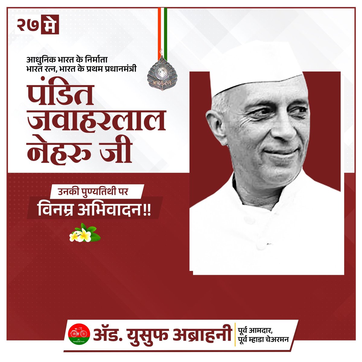देश के प्रथम प्रधानमंत्री, 'भारत रत्न', आधुनिक भारत के निर्माता, 'हिन्द के जवाहर'- पं. जवाहरलाल नेहरू जी की पुण्यतिथि पर सादर श्रद्धांजलि! 

#JawaharlalNehru