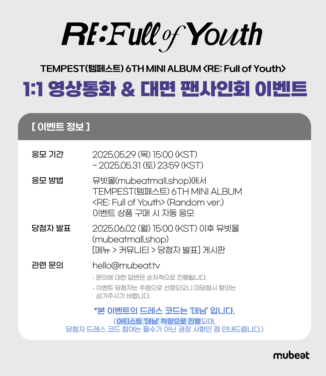MubeatMall's tweet photo. [📢] #TEMPEST #템페스트 
6TH MINI ALBUM <RE: Full of Youth>
1:1 VIDEO CALL & OFFLINE FANSIGN EVENT

📌 본 이벤트의 드레스 코드는 ‘데님’ 입니다.
(아티스트 ✨데님 착장✨으로 진행되며,
당첨자 드레스 코드 참여는 필수가 아닌 권장 사항입니다.)

🎁 응모자 특전
영통: 미공개 포토카드 6종 중 1종 (까꿍🤗 ver.)
대면: 미공개 포토카드 6종 중 1종 (구름 강아지🐶 ver.)

💟 당첨자 특전
당첨자 추첨 사인 폴라로이드 증정

📆 ~ 05/31(토) 23:59 (KST)

🔗KR https://t.co/QjrbnnRgMM
🔗EN https://t.co/JuCc36CGWd