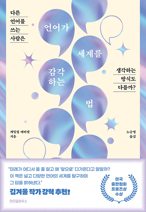 socoopbooks's tweet photo. 올해 일곱 번째 번역서는 케일럽 에버렛의 『언어가 세계를 감각하는 법』(위즈덤하우스)입니다. 노엄 촘스키의 보편문법 언어학이 위어드(WEIRD. 교육 수준이 높고 산업화되고 부유하고 민주적인 서구 사회) 연구자들이 지닌 편견의 산물이라고 주장하며 다양성의 관점에서 언어를 바라보는 책입니다. https://t.co/4ZDGrwnu3s