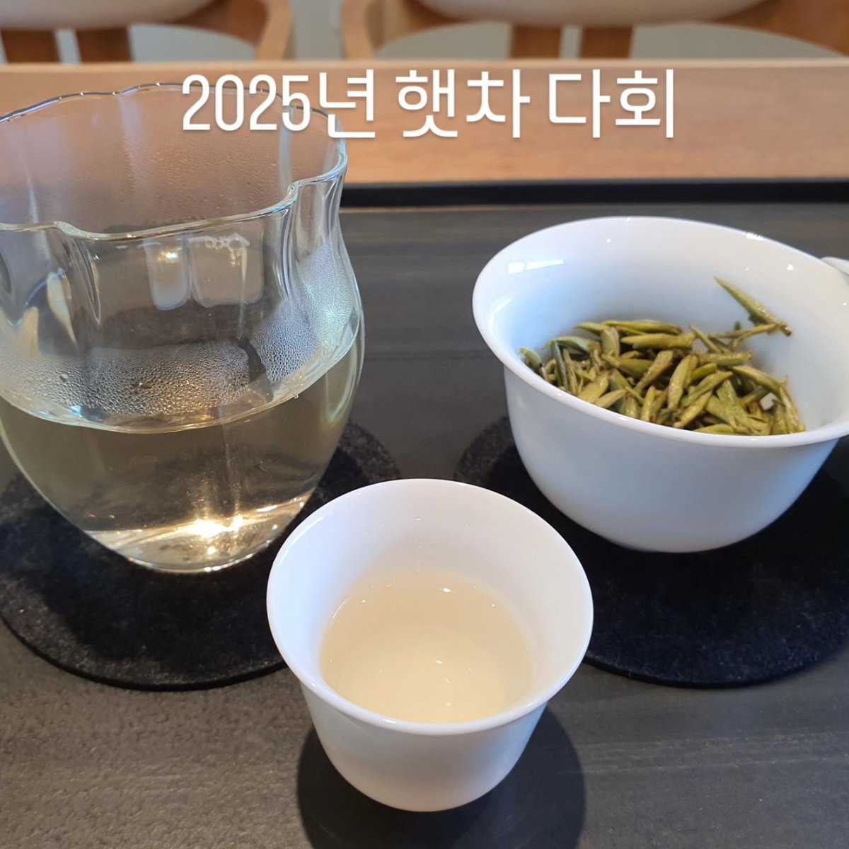 햇차 다회
🫖 일시: 5월 27일 ~ 5월 31일 (1주간)
🫖 장소: 예평
🫖 참여비: 50,000원 (1인 기준)

이번 다회에서는
자연에서 오는 가장 순수한 茶 백차를 시작으로
만수가 만든 녹차와 백차, 또 특별한 차 한가지

백호은침
백모단
서호용정
만수가 만든 녹차
만수가 만든 백차
만수가 만든 차(?)