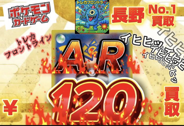 4/15水16木12-18時臨時営業　長野市カードショップ トレカフロントライン　ポッポ公園前店 tweet media