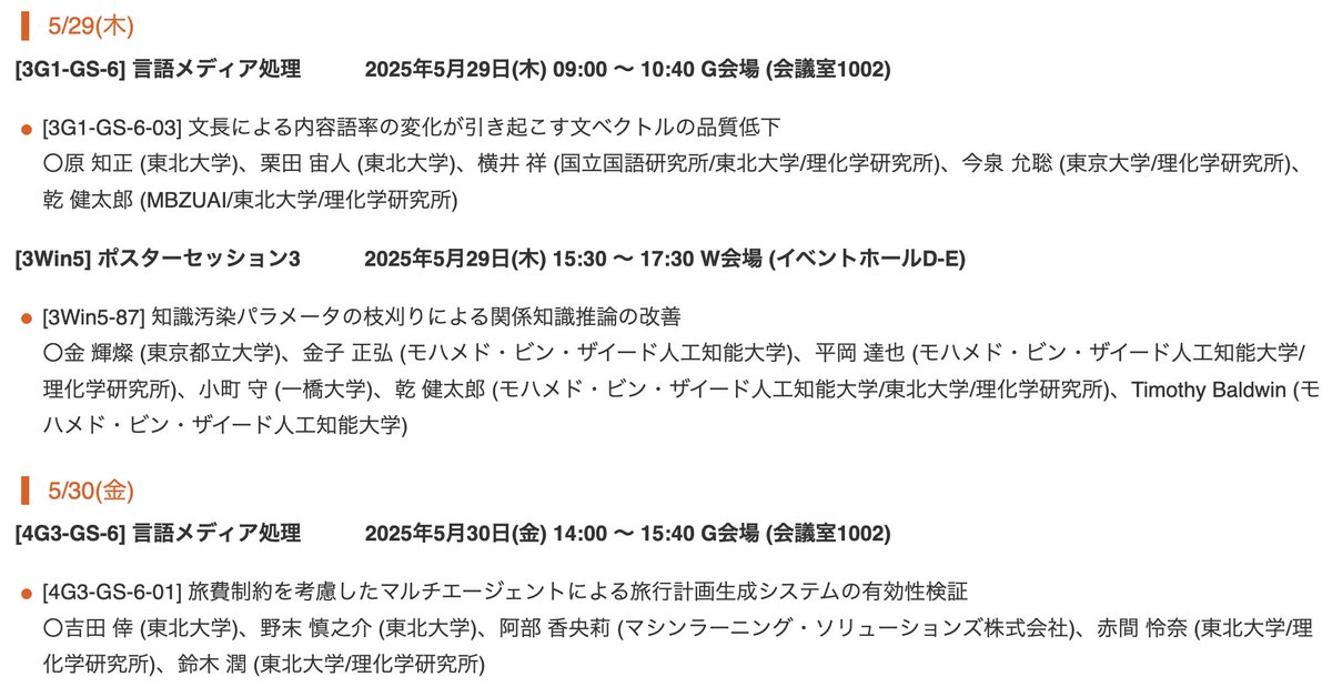 2025年度人工知能学会全国大会 ( #JSAI2025 ) が始まりました！Tohoku NLP メンバーが携わる7件の発表があります。大阪でお会いしましょう！
nlp.ecei.tohoku.ac.jp