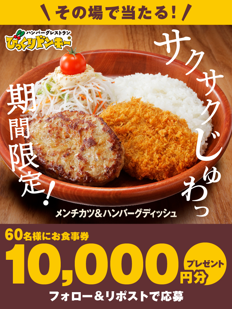 ハンバーグレストラン びっくりドンキー (@bikkuri__donkey) on Twitter photo おろしポン酢やカリーソースなど
楽しみ方もいろいろ✨
 ̄ ̄ ̄ ̄ ̄ ̄ ̄V ̄ ̄ ̄ ̄ ̄ ̄ ̄
『ハンバーグ屋のメンチカツ』発売記念🎊
お食事券10,000円分
60名様にその場で🎁
1⃣<a href="/bikkuri__donkey/">ハンバーグレストラン びっくりドンキー</a> をフォロー
2⃣この投稿をリポスト
3⃣すぐに結果が届く
※この投稿は6/1 7:59まで
bikkuri-donkey.com/lp/2025_hambur… おろしポン酢やカリーソースなど
楽しみ方もいろいろ✨
 ̄ ̄ ̄ ̄ ̄ ̄ ̄V ̄ ̄ ̄ ̄ ̄ ̄ ̄
『ハンバーグ屋のメンチカツ』発売記念🎊
お食事券10,000円分
60名様にその場で🎁
1⃣<a href="/bikkuri__donkey/">ハンバーグレストラン びっくりドンキー</a> をフォロー
2⃣この投稿をリポスト
3⃣すぐに結果が届く
※この投稿は6/1 7:59まで
bikkuri-donkey.com/lp/2025_hambur…