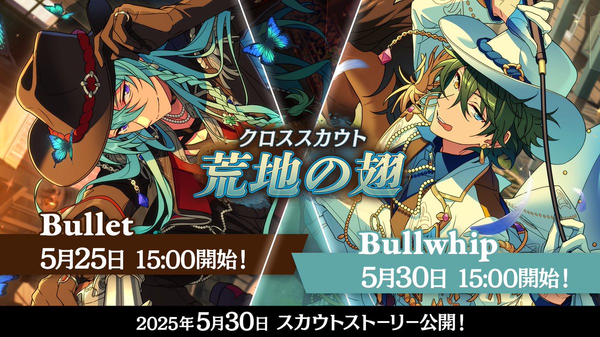 【クロステーマスカウト予告】

5月30日 15時〜
『クロススカウト・荒地の翅／Bullwhip』を開催予定です🏆

『クロススカウト・荒地の翅』のスカウトストーリーも同時に公開！
スカウトストーリーは【6月14日 15時】まで無料で読めます✨

#あんスタ
