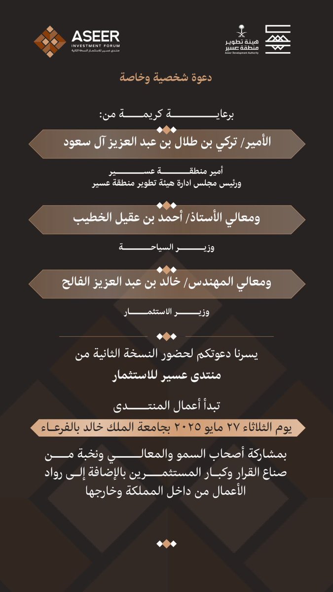 أتقدم بالشكر على الدعوة وأتشرف بحضور #منتدى_عسير_للاستثمار2 تحت رعاية سمو أمير منطقة عسير الأمير تركي بن طلال بن عبدالعزيز وبمشاركة أصحاب السمو والمعالي ونخبة من صناع القرار والمستثمرين من داخل المملكة وخارجها .لاستعراض الفرص الواعدة التي تسهم في رسم ملامح مستقبل الاستثمار في