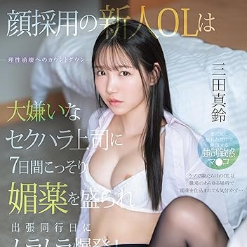 【 #AD 】 (@ad_jp_ad) on Twitter photo 初心で隙だらけだが、ビジュアル満点の新人OL‘三田真鈴 (<a href="/mitamarin0628/">三田真鈴(みたまりん)</a> )’。彼女をいつもジトーっと見ているセクハラ上司が最高に気持ち悪かった。
FANZA : fanza.short-link.jp/du9
そんな上司から7日後の出張に同行するよう命じられたが、真鈴の体には異変が起きていた。 初心で隙だらけだが、ビジュアル満点の新人OL‘三田真鈴 (<a href="/mitamarin0628/">三田真鈴(みたまりん)</a> )’。彼女をいつもジトーっと見ているセクハラ上司が最高に気持ち悪かった。
FANZA : fanza.short-link.jp/du9
そんな上司から7日後の出張に同行するよう命じられたが、真鈴の体には異変が起きていた。
