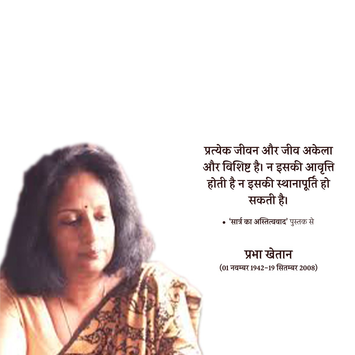 प्रत्येक जीव विशिष्ट
#prabhakhaitan #drprabhakhaitan #Prabha_Khaitan #prabhakhetan #PrabhaKhaitanFoundation #prabhakhaitanthought #feminist #prabhakhaitansahitya #existentialism #sartreexistentialism #JeanPaulSartre #sartre #SartraKaAstitvawad #सार्त्रकाअस्तित्ववाद #प्रभा_खेतान