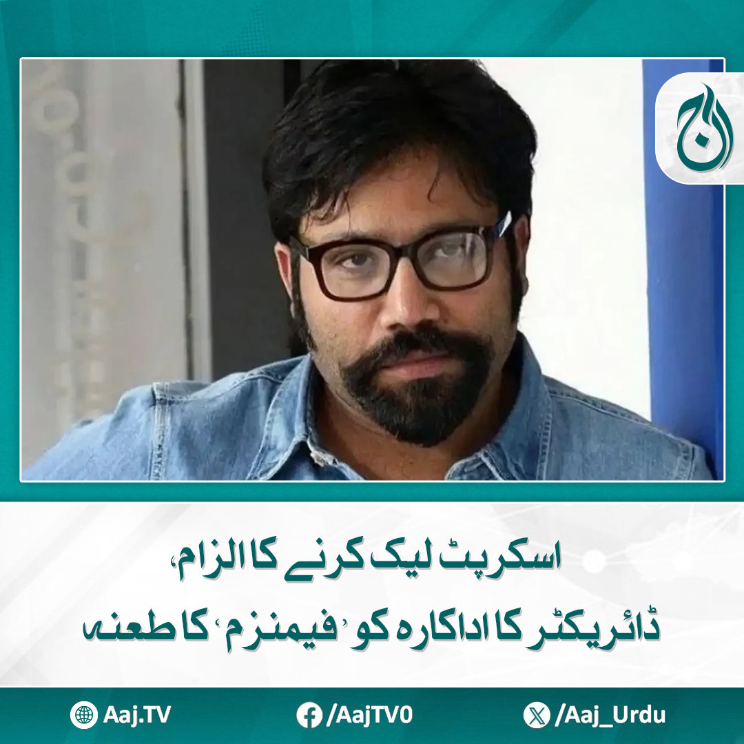 Aaj_Urdu's tweet photo. فلم ساز سندیپ ریڈی وانگا نے ایک نامعلوم اداکارہ کی 'گندی پی آر گیمز' پر شدید تنقید کر دی
مزید پڑھیئے: https://t.co/w9zn8pLZ7g
#AajNews #ScriptLeak #DirectorVsActress #FeminismDebate #FilmIndustry https://t.co/WGCG0DLm43