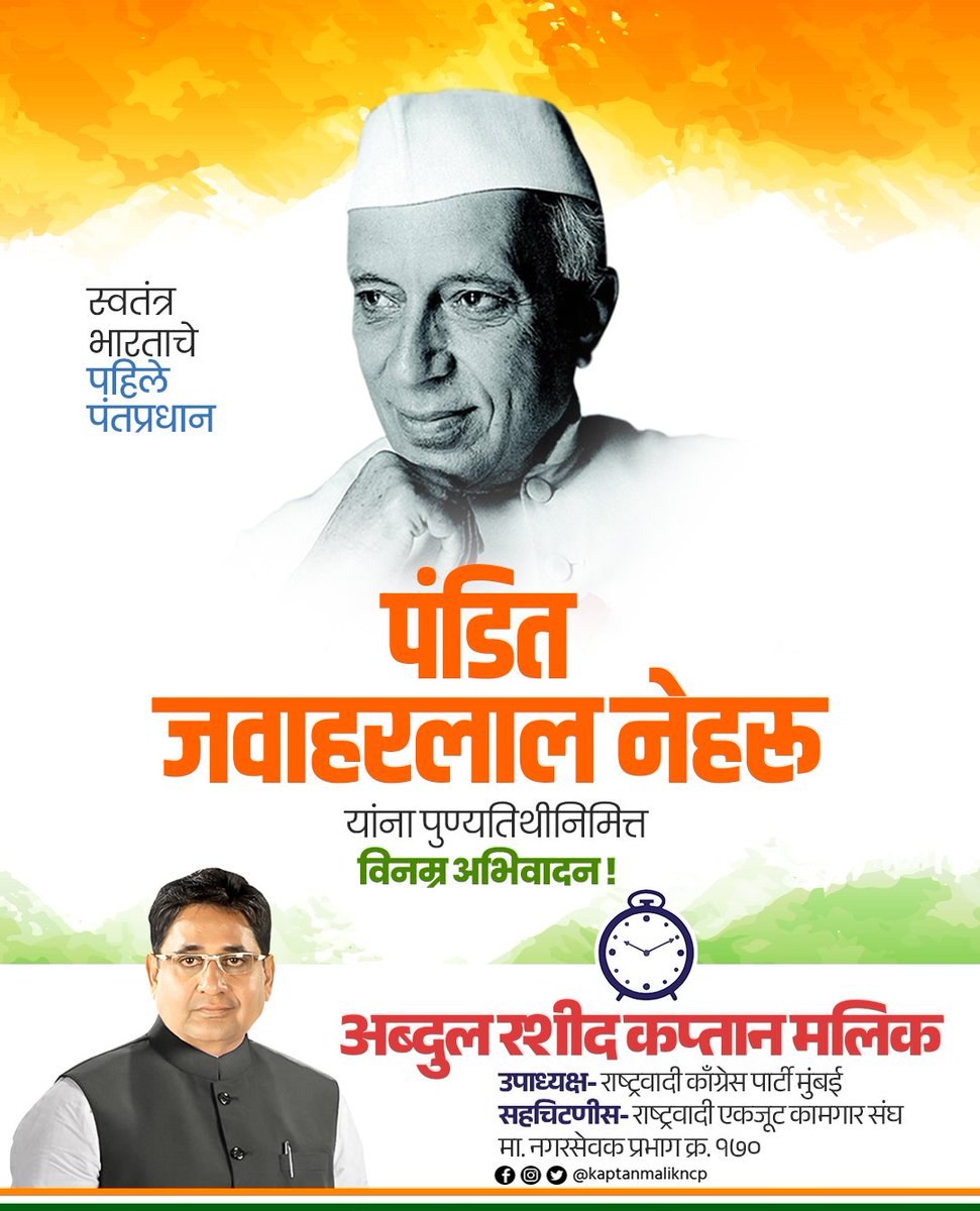 देशाचे पहिले पंतप्रधान व आधुनिक भारताचे शिल्पकार, भारतरत्न पंडित जवाहरलाल नेहरू यांना स्मृतीदिनी विनम्र अभिवादन!

#PanditJawaharlalNehru 
#पंडित_जवाहरलाल_नेहरू
#NCP #NCPMumbai #KaptanMalik #AbdulRashidKaptanMalik
