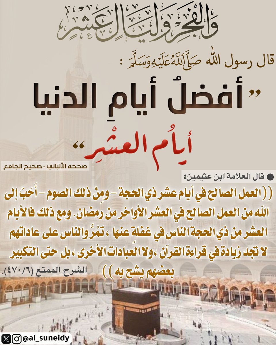 🔘 [(أفضلُ أيامِ الدنيا أيامُ العشْرِ)]
استغلها في صالح الأعمال لتفوز وتربح
واحذر من سيئات الأعمال فتفشل وتخسر

🤲🏻 اللهم أعنّا على صالح الأعمال 🤲🏻
وتقبلها منّا وضاعف لنا الأجر
وبلغنا يا رب أيام العشر ويوم عرفة والنحر

اذكروا اخوانكم المسلمين جميعاً بالدعاء
وخاصة في #غزة و #فلسطين