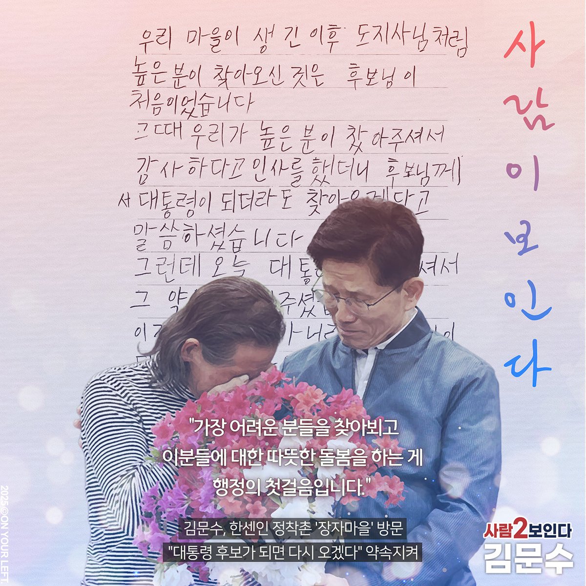 "가장 어려운 분들을 찾아뵙고
이분들에 대한 따뜻한 돌봄을 하는게
행정의 첫걸음입니다."

약속을 지키는 사람.
사람2보인다 #김문수 #파파미