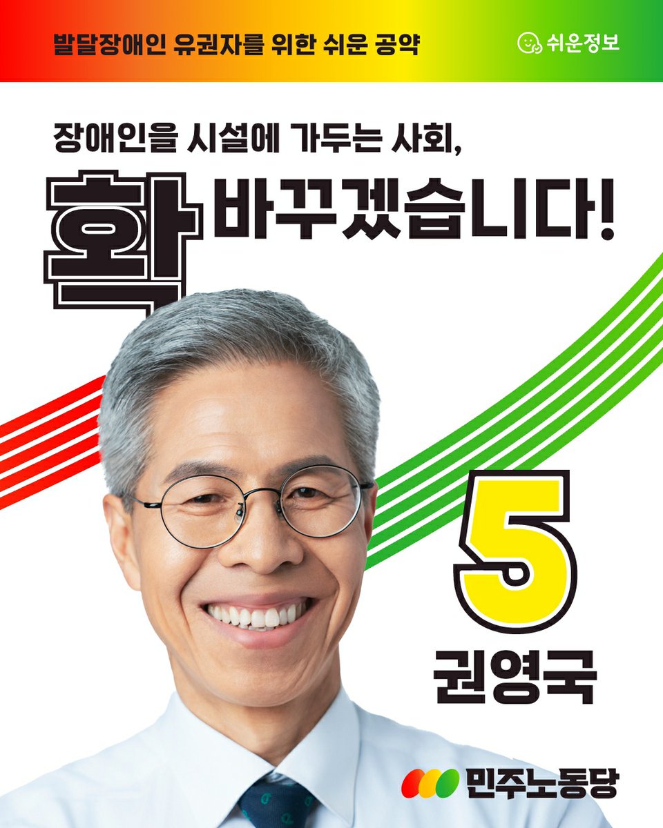 nasaram2017's tweet photo. [이미 발표한 장애 공약, "쉬운 공약"으로도 발표합니다]

민주노동당 권영국 후보는 지난 21일 이미 장애 공약을 발표했습니다. 또한, 성명이나 메세지 등을 발표할 때 마다 모두의 정보접근을 보장하기 위해 꼼꼼하게 대체텍스트(ALT 기능)를 적용하고 있습니다. https://t.co/6ZhQ6uDWlT