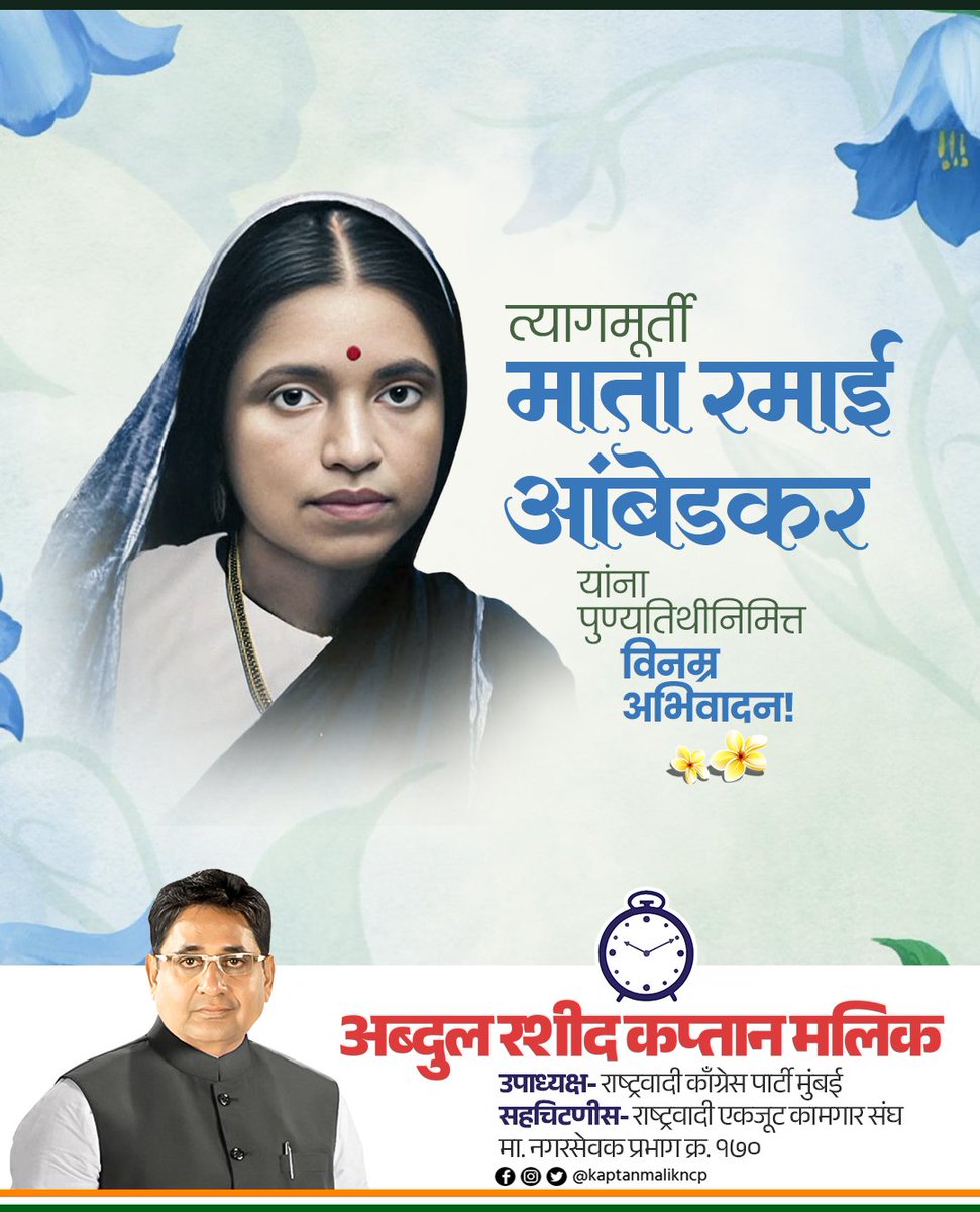 पूर्व त्याग, करुणा आणि समर्पणाचे प्रतिरूप माता रमाई आंबेडकर यांना स्मृतिदिनी सादर अभिवादन ! 

#MataRamaBaiAmbedkar
#RamaBaiAmbedkar
#ambedkar #NCP #KaptanMalik #AbdulRashidKaptanMalik #NCPMumbai