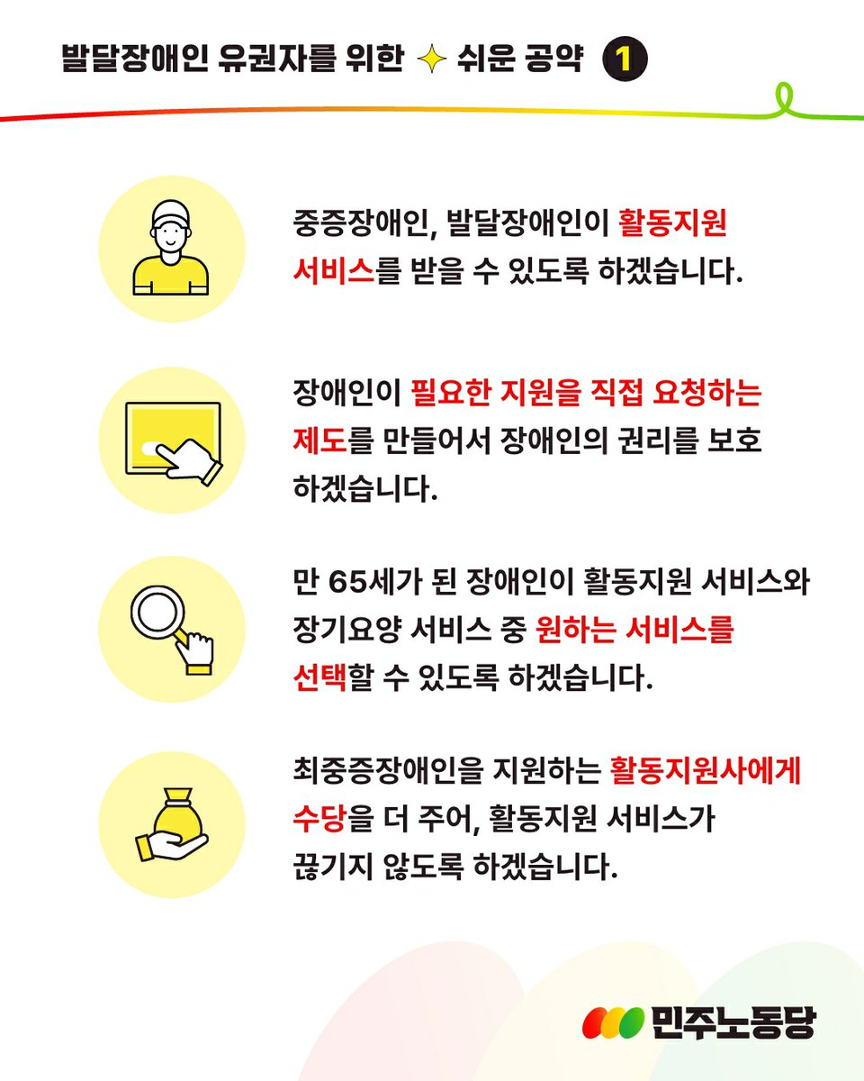 [이미 발표한 장애 공약, "쉬운 공약"으로도 발표합니다]

민주노동당 권영국 후보는 지난 21일 이미 장애 공약을 발표했습니다. 또한, 성명이나 메세지 등을 발표할 때 마다 모두의 정보접근을 보장하기 위해 꼼꼼하게 대체텍스트(ALT 기능)를 적용하고 있습니다.