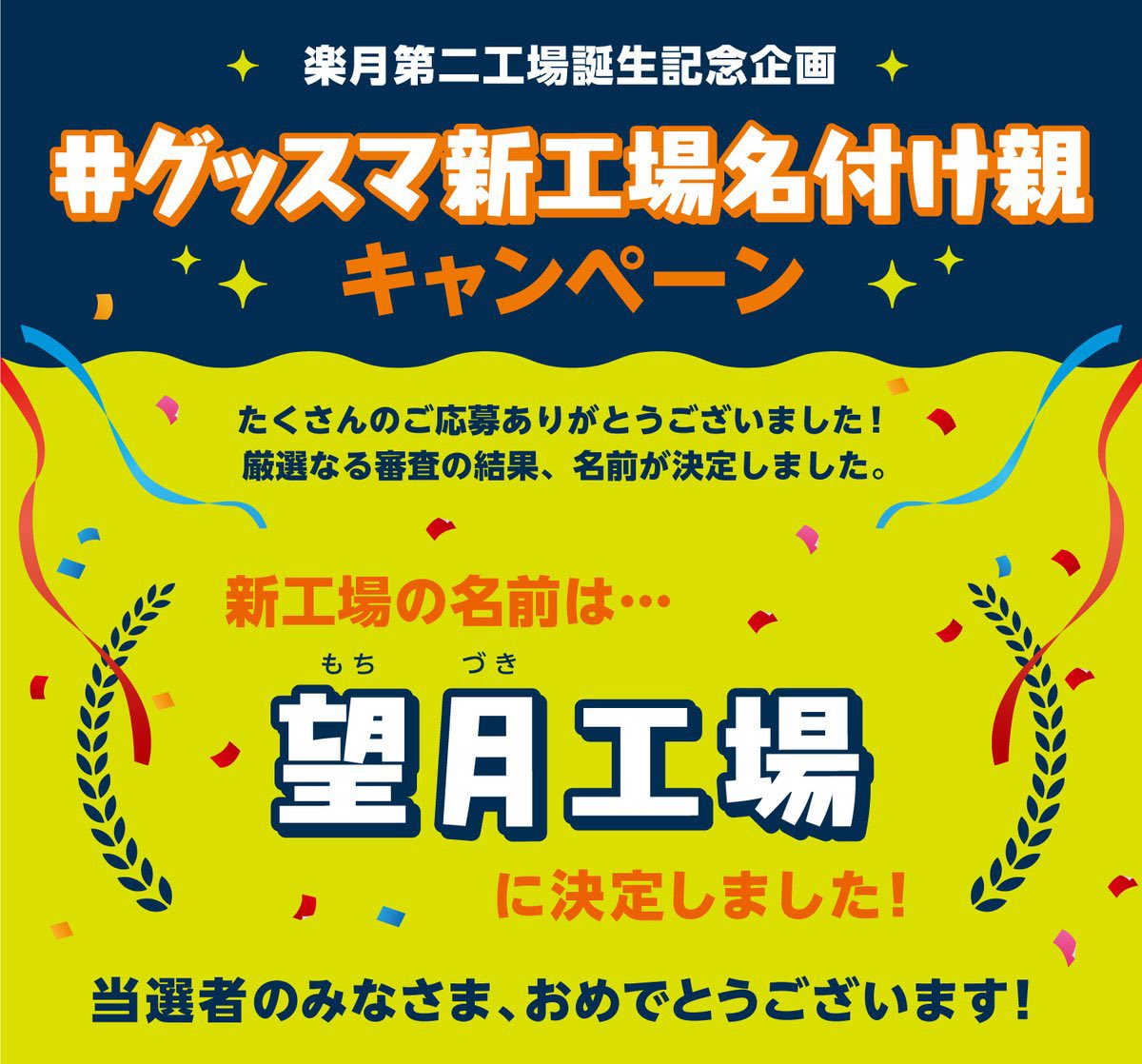 望月工場の名付け親の方々と一緒に竣工式に参列いたしました✨

グッスマの第2国内工場【　望月工場　】、ここからたくさんの新たなフィギュアを世界中にお届けします🌐