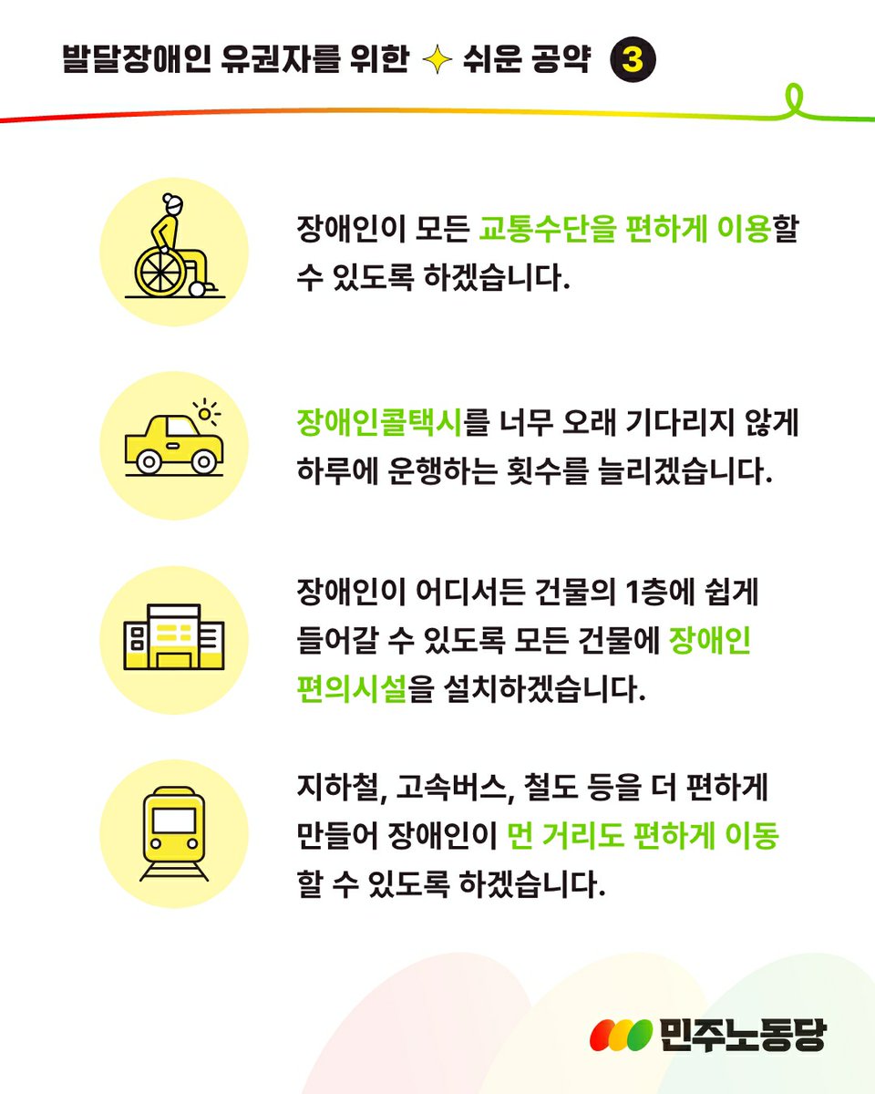 발달장애인의 경우 후보자의 공약이나 공보물 등에 쓰여진 표현들이 어려워 이해하기 어려울 때가 많다는 것을 알고 있습니다. 청소년, 이주민, 어르신 등 누구든지 이해하기 쉬운 공약을 만들기 위해 노력하고 있습니다.