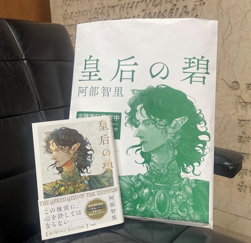 発売まであと…2日！／ 🧚‍♂️ 5/29（木）発売 阿部智里『皇后の碧