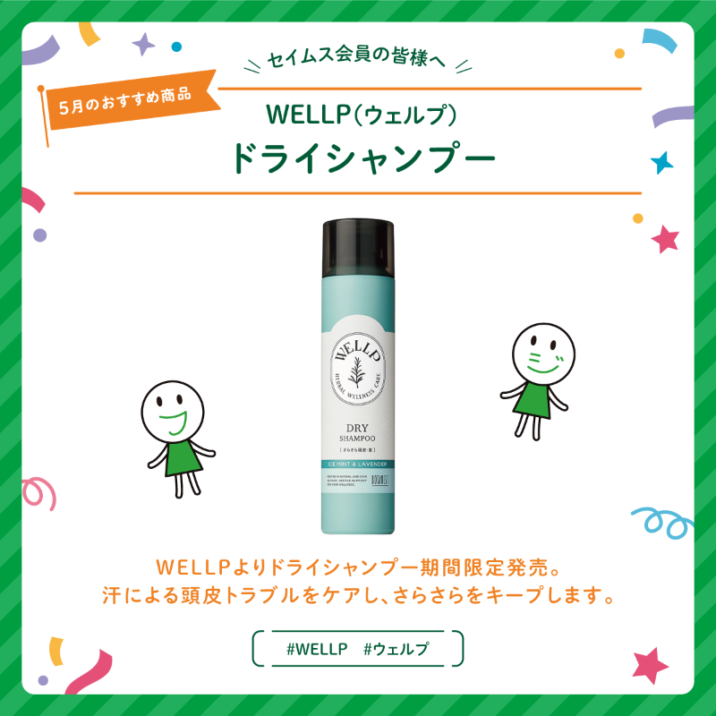 seims_official's tweet photo. 🌿汗ばむ季節の毛髪や頭皮の悩みに🌿
#ウェルプ ドライシャンプーは
ハーブ&スキンケア成分で
汗による頭皮トラブルをケア✨
植物由来の皮脂吸着パウダーで
一日中さらさらキープ!
冷涼感あふれる爽快感と
ハーブの香りで気持ちも爽やかに♪
#セイムス #WELLP
詳細は画像をタップ👇