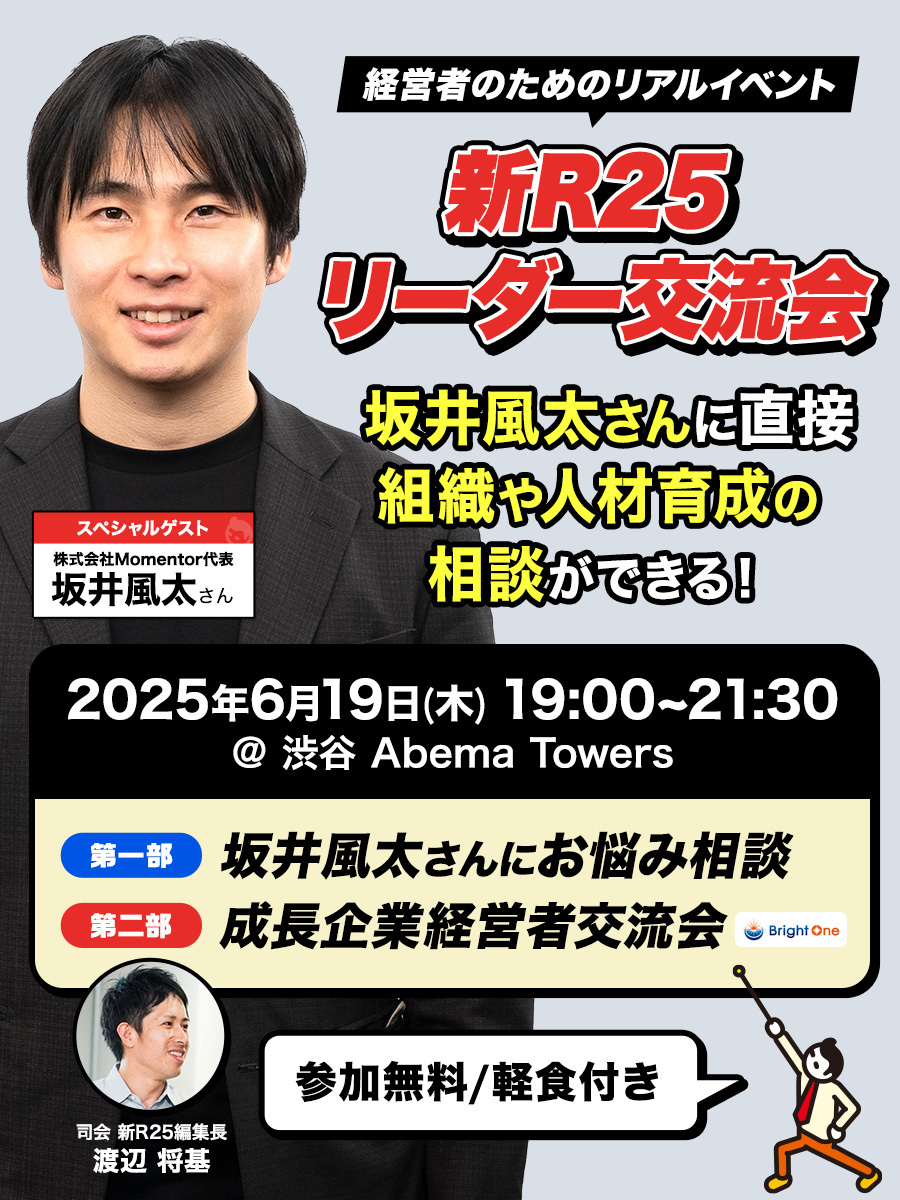 shin_R25's tweet photo. ＼参加無料！ 経営者交流会を開催／ 

現代のビジネスパーソンの悩みや課題に寄り添い続ける新R25が、経営者のためのリアルイベント「新R25 リーダー交流会」を6月19日（木）19:00〜 開催します。

第二回のゲストは、株式会社Momentor代表の坂井風太さん（@fuuuuuta21）。人と組織の可能性を最大化するプロフェッショナルとしてコンサルティング相談やメディア出演依頼が絶えない坂井さんに、直接経営相談できるチャンス！  

ご興味ある方は本アカウント（@shin_R25）をフォローのうえ、この投稿に「参加希望」とリプライ下さい。DMで詳細をご案内します！

★第一部★ 19:00〜20:00
坂井さんが参加者の悩みにこたえてくれる「お悩み相談会」

★第二部★ 20:00〜21:30
ビジネス機会の創出をサポートする「経営者交流会」