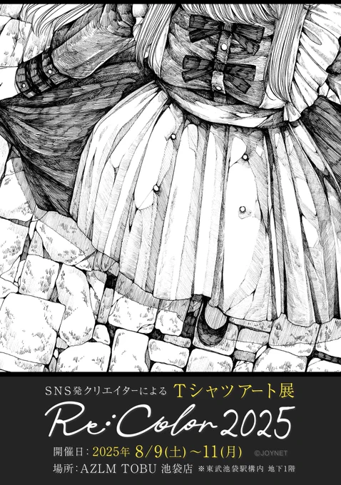 📢お知らせ📢
8月 池袋にて
デザイン Tシャツ アート展 『 Re:Color 2025 』
が開催されます!

私のイラストを用いたTシャツも
展示・数量限定販売(XLのみ)されますので
ぜひぜひお越しください✨

日時:2025年 8月9日(土)～8月11日(月) 
場所:AZLM TOBU 池袋店 ※東武池袋駅構内地下1階 