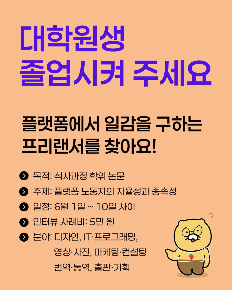 ํ๋ฆฌ๋์ ๋งค๊ฑฐ์ง ใํ๋ฆฌ๋ซํ๋ฆฌใ (@freenotfree2) on Twitter photo ๐ข ํ๋ซํผ ํ๋ฆฌ๋์ ๋ชจ์ง (์์ฌ ๋
ผ๋ฌธ ์ธํฐ๋ทฐ)
์ฌ๋ฌ๋ถ ์ ์ง๋ด์
จ์ฃ ? ํ์๋ ๊ท์ , ํ์๋ ๊ณ ์ธ๋ฌผ ์ธ์ฌ๋๋ ค์.. ์ ๋ ์ฌ์ด๋ถํฐ ํ์๋
ผ๋ฌธ์ ์ค๋น ์ค์ธ๋ฐ์, ๋๋์ด ์ฐ๊ตฌ ์ฃผ์ ๊ฐ ๊ตฌ์ฒดํ๋์ด ์ธํฐ๋ทฐ๋ฅผ ์งํํ๊ธฐ ์ํด ์ด๋ ๊ฒ ์ญ์ธ ๊ณต๊ณ ๋ฅผ ์ฌ๋ฆฌ๊ฒ ๋์์ต๋๋ค. ๐ข ํ๋ซํผ ํ๋ฆฌ๋์ ๋ชจ์ง (์์ฌ ๋
ผ๋ฌธ ์ธํฐ๋ทฐ)
์ฌ๋ฌ๋ถ ์ ์ง๋ด์
จ์ฃ ? ํ์๋ ๊ท์ , ํ์๋ ๊ณ ์ธ๋ฌผ ์ธ์ฌ๋๋ ค์.. ์ ๋ ์ฌ์ด๋ถํฐ ํ์๋
ผ๋ฌธ์ ์ค๋น ์ค์ธ๋ฐ์, ๋๋์ด ์ฐ๊ตฌ ์ฃผ์ ๊ฐ ๊ตฌ์ฒดํ๋์ด ์ธํฐ๋ทฐ๋ฅผ ์งํํ๊ธฐ ์ํด ์ด๋ ๊ฒ ์ญ์ธ ๊ณต๊ณ ๋ฅผ ์ฌ๋ฆฌ๊ฒ ๋์์ต๋๋ค.