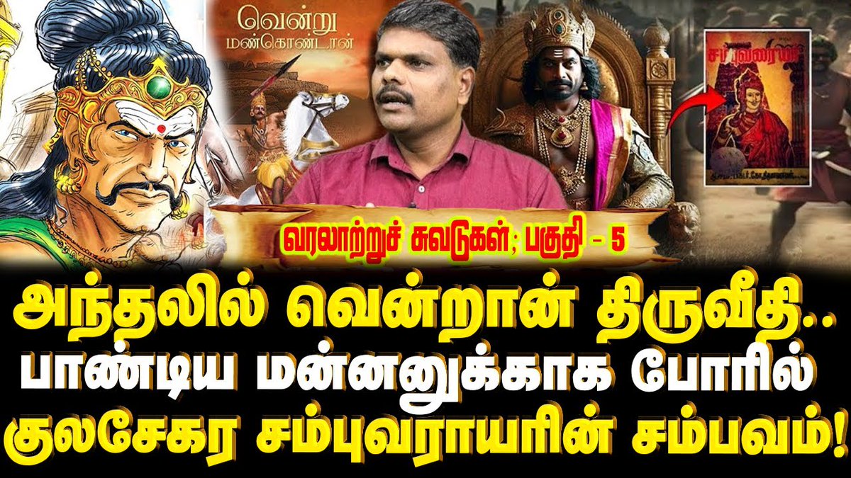 tnmediatamil's tweet photo. WATCH ▶️ https://t.co/IOTdSe0Fzm
பாண்டியனுக்காக போரிட்ட குலசேகர சம்புவராயர் - சம்புவராயர் வரலாறு பகுதி 5 | Kulasekaran Sambhuvarayar
#Kulasekaran #Sambhuvarayar #pandyas #Sambuvarayar https://t.co/9kqu3Spiyp
