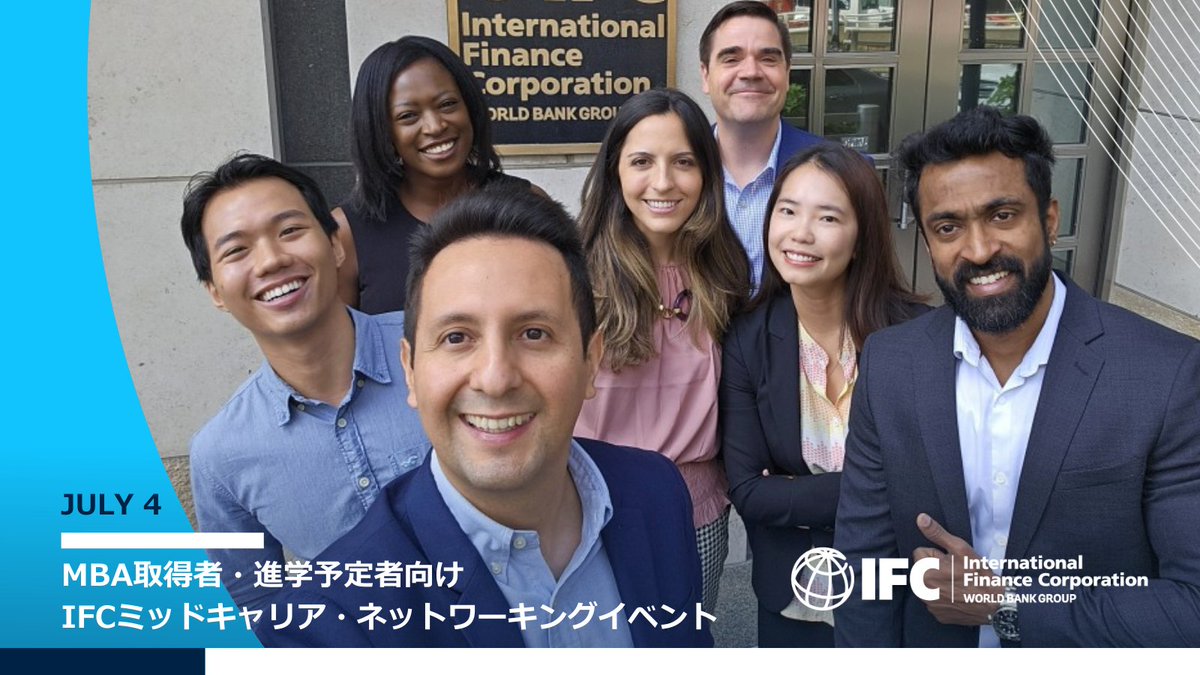 世界銀行グループの一員のIFCではMBAを取得済み、または取得予定のミッドキャリア・プロフェッショナルの方を対象にネットワーキングイベントを開催します。日本人職員や人事部職員がMBA取得者の採用プロセスやキャリアパスなどの質問に直接お答えします。https://t.co  ...