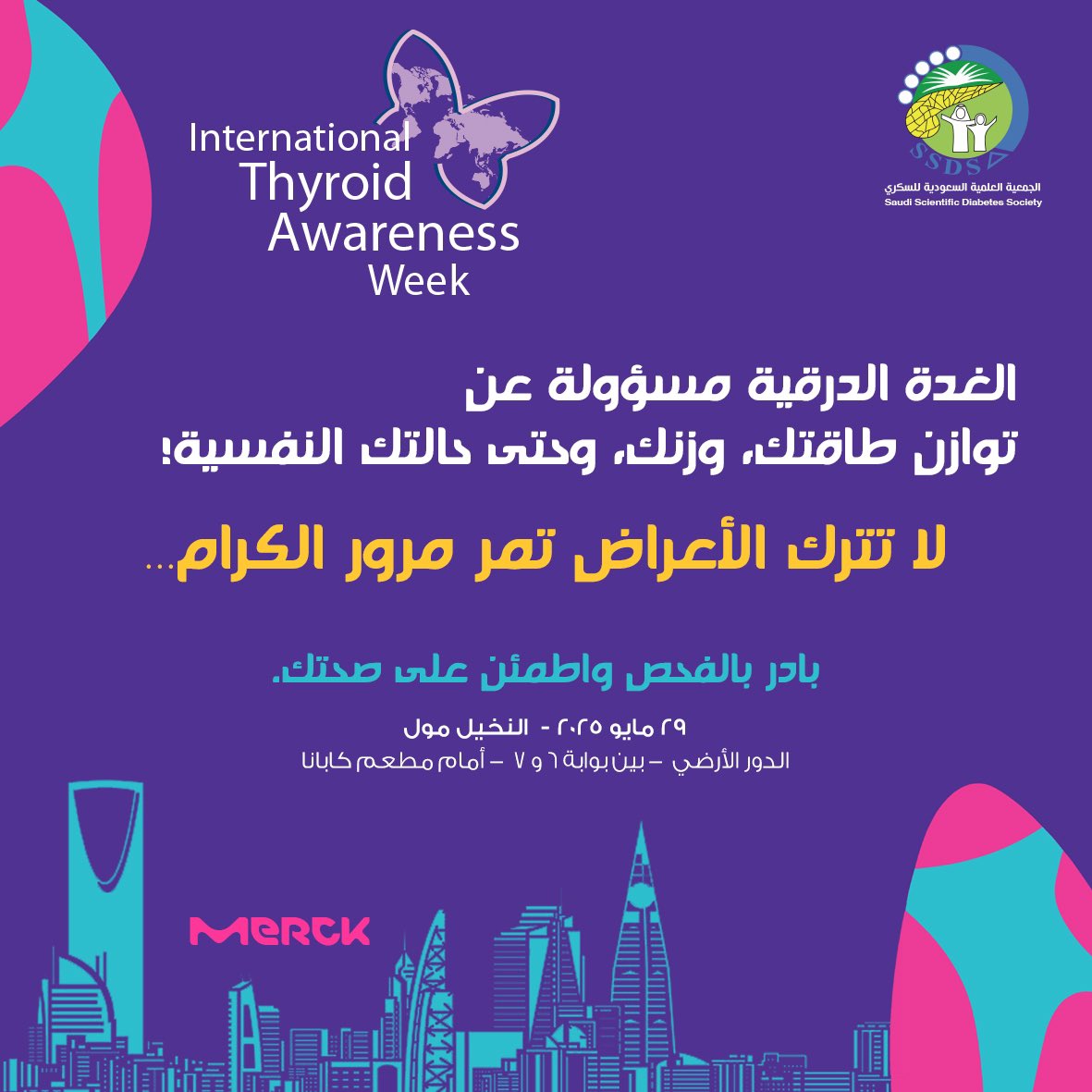 الغدة الدرقية تؤثر على نشاطك، وزنك، وحتى مزاجك!

📍لا تفوّت الفحص المجاني 
مع الجمعية العلمية السعودية للسكري

🗓️ ٢٩ مايو ٢٠٢٥
📍النخيل مول، الرياض
الدور الأرضي، مابين بوابة ٦ و ٧

#افحص_غدتك
 #SSDS 
#صحتك_تهمنا
#الغدة_الدرقية 
#صحة_المجتمع
#الرياض