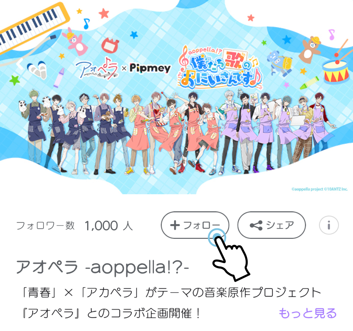 #Pipmey チャンネルフォロー✨

方法は簡単♪

①#アオペラ のチャンネルに遷移
pipmey.jp/channel/3
②チャンネル上部の【フォロー】ボタンをタップ

※Pipmeyの会員登録(無料)が必要です

アプリでチャンネルをフォローすると...
メンバーがPipmey内のSNSに投稿したら通知が来るかも！