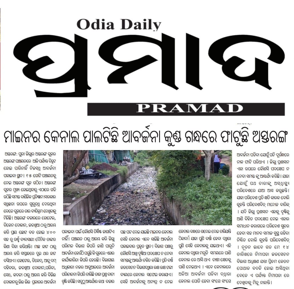 alekharepoter's tweet photo. ମାଇନର କେନାଲ ସାଜିଛି ଆର୍ବଜନା କୁଣ୍ଡ ଦୁର୍ଗଦ୍ଧରେ ଫାଟି ପଡୁଛି ଅସ୍ତରଙ୍ଗ ବଜାର @CMO_Odisha @SecyChief @OdishaWater @IASassociation @_anugarg @Water @Naveen_Odisha https://t.co/J9zbwOKlbo