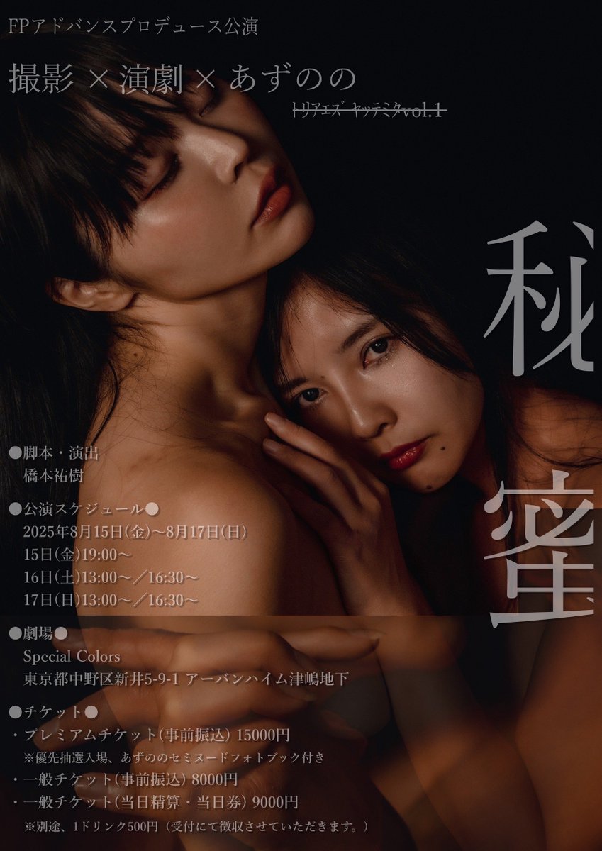 【大型告知】⚠️本日20時から予約開始⚠️

撮影×演劇×あずのの『舞台 秘蜜』

劇中全面的に撮影OK📸の撮影特化型の舞台。客席のどこからどの瞬間を切り取られても美しいように作っていきます。
-モデルで女優のあずりなと椿姫ののだからこそ出来る舞台-

quartet-online.net/ticket/hqlucuk…