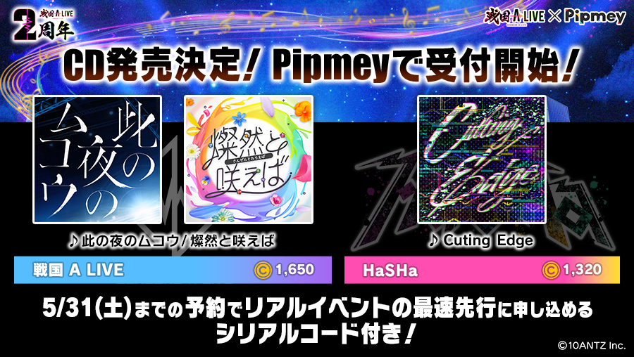 ／
📢予約受付終了まであと3⃣日❗
＼

リアルイベント先行抽選シリアルコードが付いたCDを予約して、
最速先行に応募しよう🎶

▼予約は #Pipmey ブラウザ版で▼
pipmey.jp/preorder/320003
※シリアルコードは後日メールにて送付いたします。

📅受付期限📅
5/31(土)23:59まで

#戦国ALIVE #戦アラ