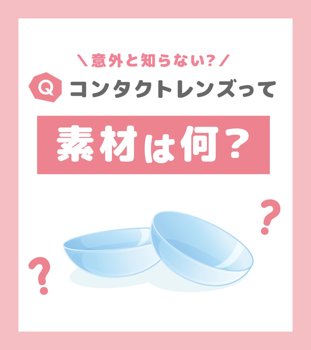 Ace_Contact_jp's tweet image. ⋰
#コンタクトレンズ の
「素材」ってなに…？👀
⋱

その答えは、プラスチック✨️
ハードコンタクトレンズ・ソフトコンタクトレンズどちらも特性が異なるものを利用して作られています！

詳しくは画像をチェック✅️