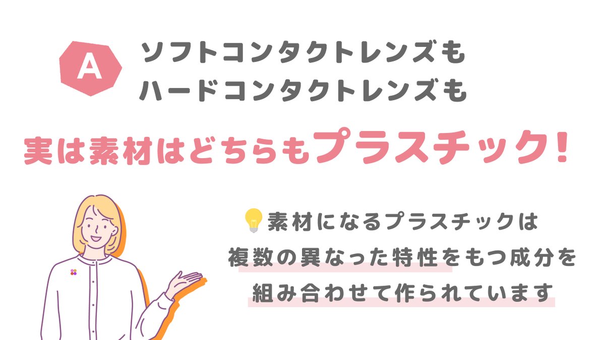 Ace_Contact_jp's tweet image. ⋰
#コンタクトレンズ の
「素材」ってなに…？👀
⋱

その答えは、プラスチック✨️
ハードコンタクトレンズ・ソフトコンタクトレンズどちらも特性が異なるものを利用して作られています！

詳しくは画像をチェック✅️
