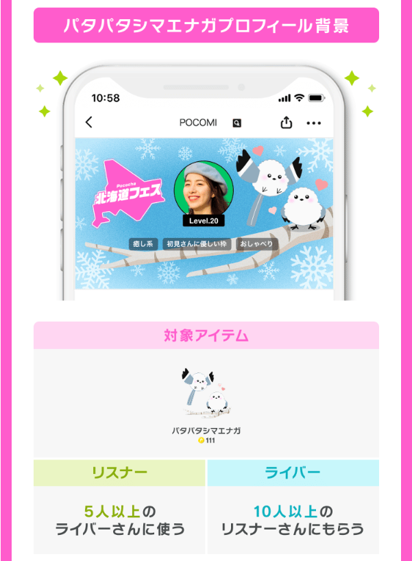 📢 残り3日 Pococha北海道フェス🌽 もうGETした？ 限定プロフィール