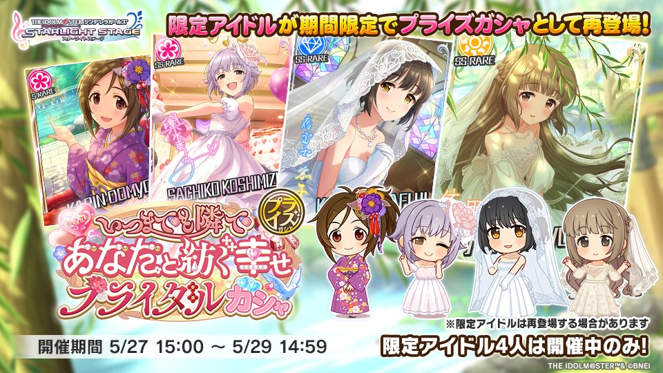 2つ目は「いつまでも隣で あなたと紡ぐ幸せブライダルガシャ」より

＜期間限定アイドル＞
依田芳乃（SSレア）CV：高田憂希
鷹富士茄子（SSレア）CV：森下来奈
輿水幸子（SSレア）CV：竹達彩奈
道明寺歌鈴（Sレア）CV：新田ひより

#デレステ